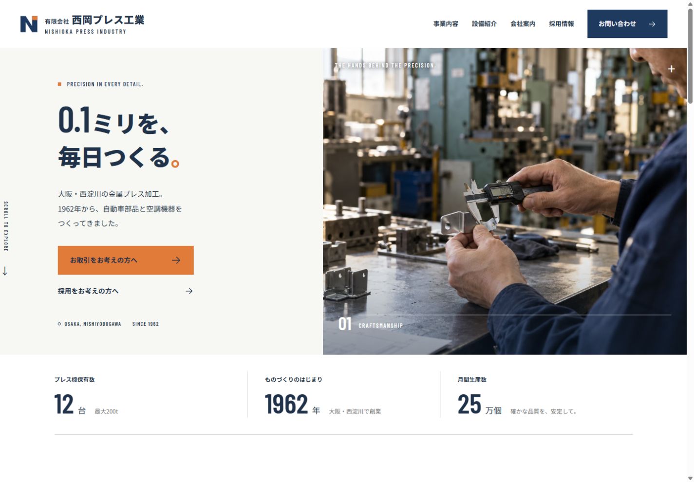 西岡プレス工業の自主制作サイト。白い背景に工場の写真と事業紹介を配置したトップページ。